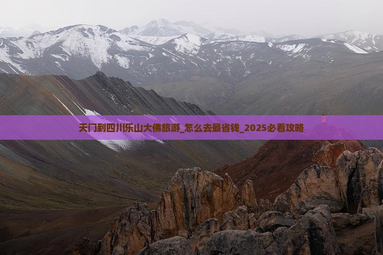 天门到四川乐山大佛旅游