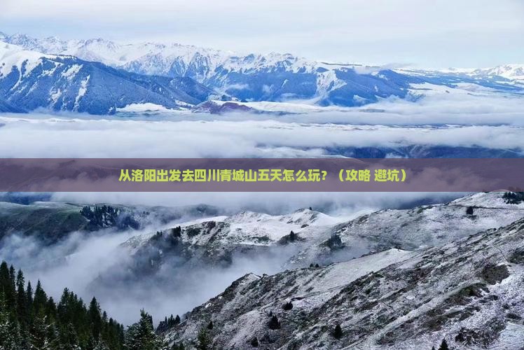 洛阳去四川青城山五日游