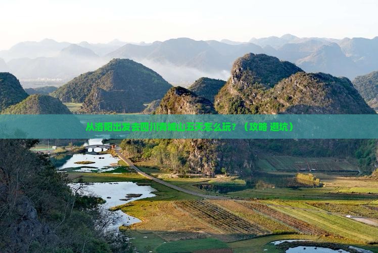 洛阳去四川青城山五日游