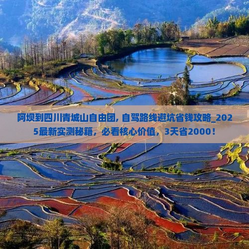 阿坝到四川青城山自由团 阿坝到四川青城山自由团