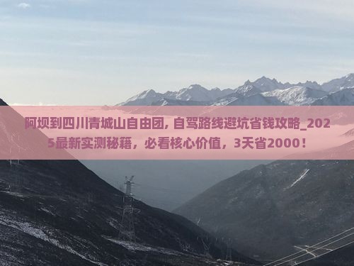 阿坝到四川青城山自由团 阿坝到四川青城山自由团