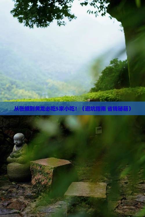 张掖去四川黄龙旅游小吃