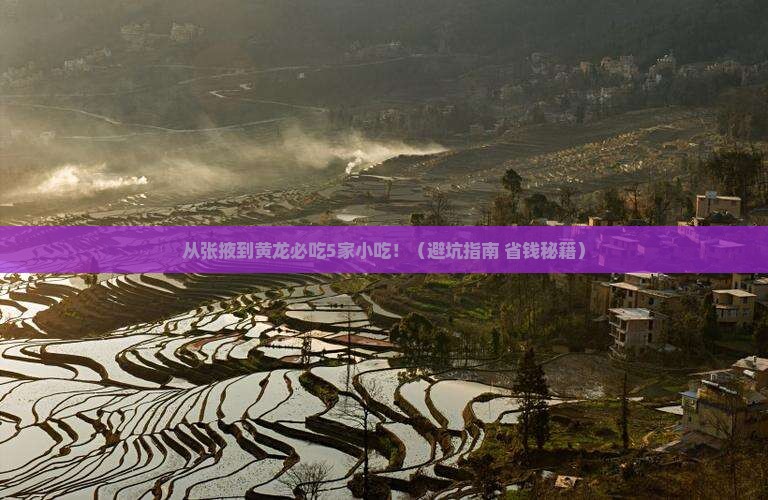 张掖去四川黄龙旅游小吃