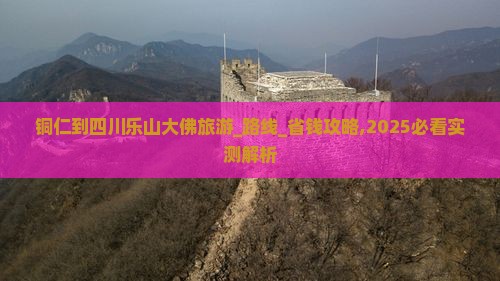 铜仁到四川乐山大佛旅游