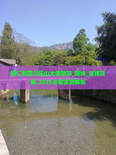 铜仁到四川乐山大佛旅游