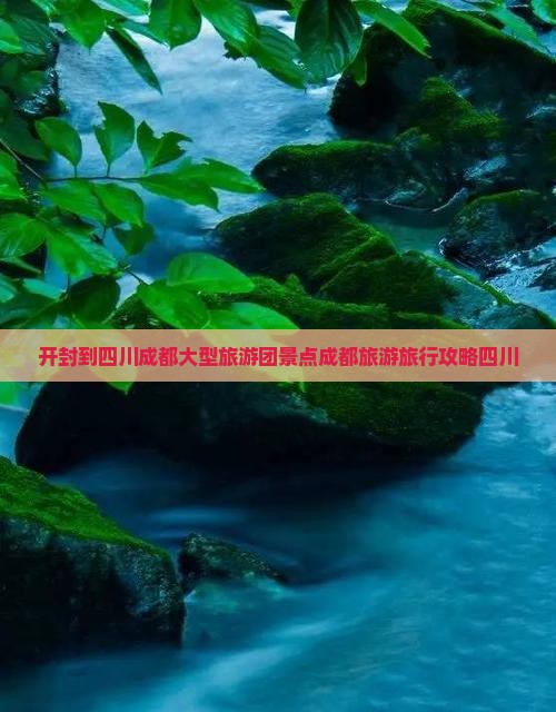 开封到四川成都大型旅游团