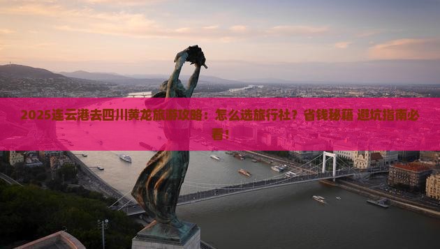 连云港去四川黄龙旅行社