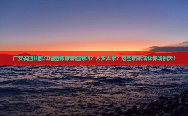 广安去四川都江堰团体旅游