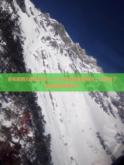 冬天到四川黄龙景点