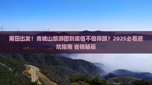 莆田到四川青城山大型旅游团