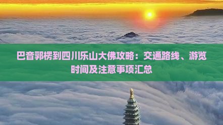 巴音郭楞到四川乐山大佛攻略