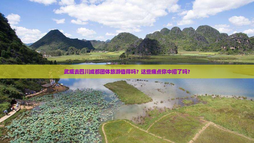 武威去四川成都团体旅游