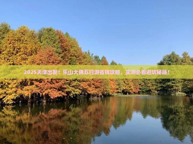 天津去四川乐山大佛五日游