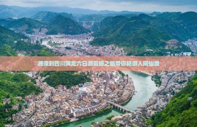湘潭到四川黄龙六日游