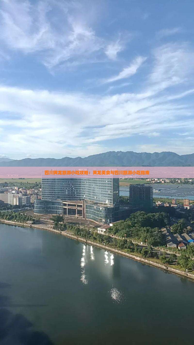 白山去四川黄龙旅游小吃