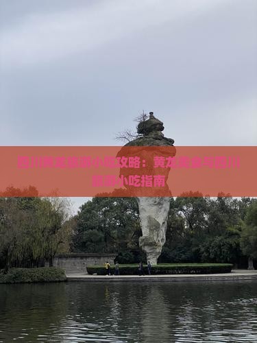白山去四川黄龙旅游小吃