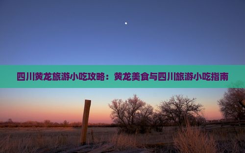 白山去四川黄龙旅游小吃