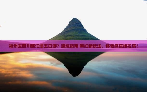 福州去四川都江堰五日游