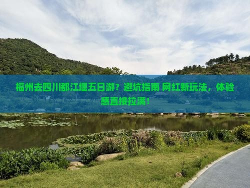 福州去四川都江堰五日游