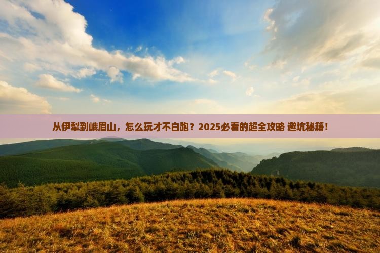 伊犁去四川峨眉山攻略
