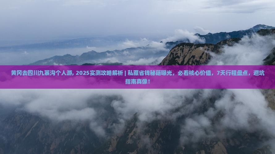 黄冈去四川九寨沟个人游