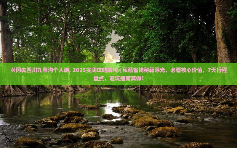 黄冈去四川九寨沟个人游