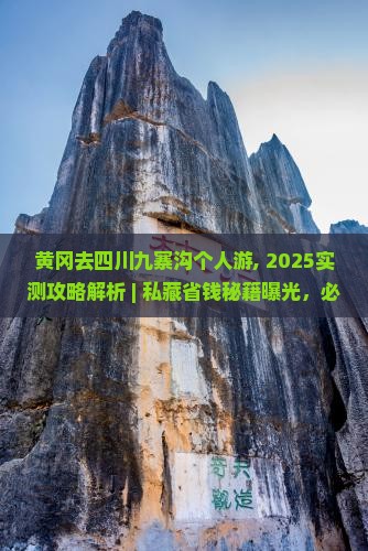 黄冈去四川九寨沟个人游