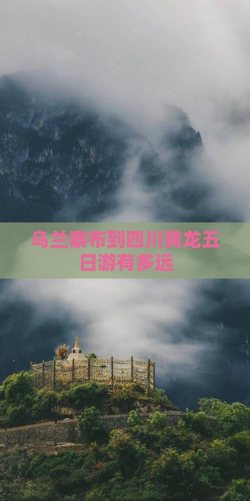 乌兰察布到四川黄龙五日游