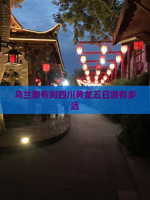 乌兰察布到四川黄龙五日游