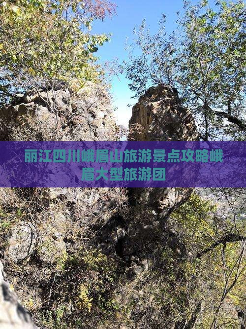 丽江去四川峨眉山大型旅游团