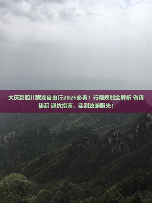 大庆到四川黄龙自由行