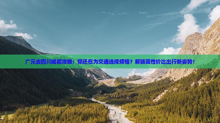 广元去四川成都攻略