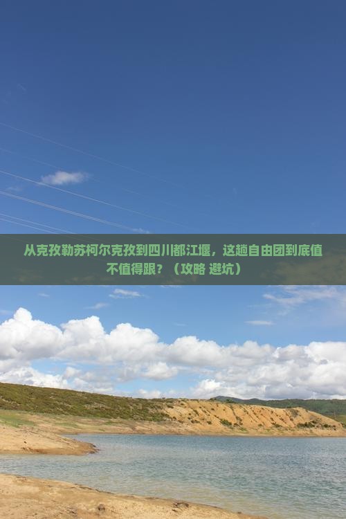 克孜勒苏柯尔克孜到四川都江堰自由团