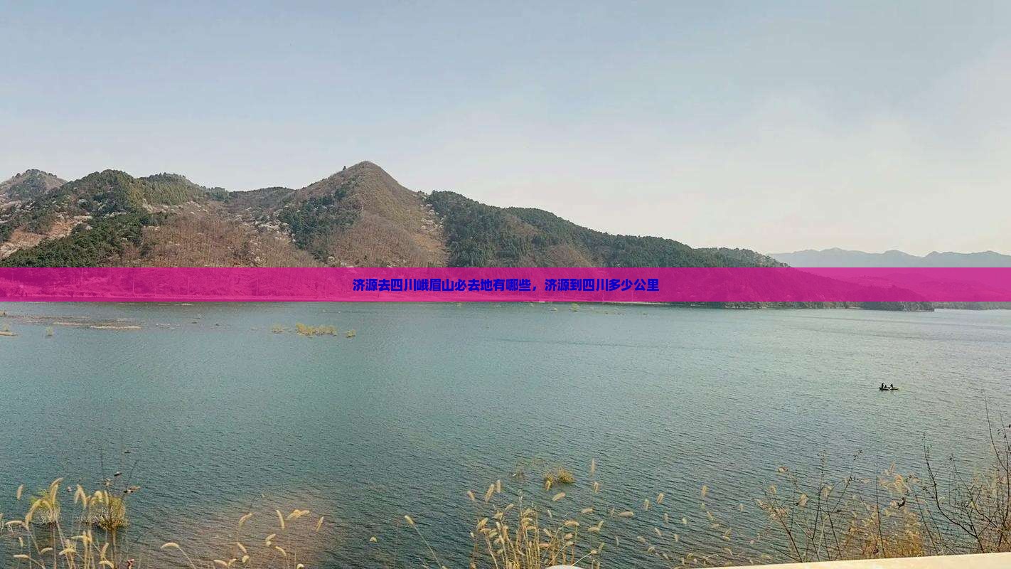 济源去四川峨眉山必去地