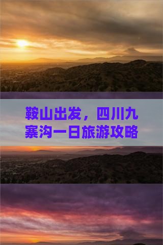 鞍山去四川九寨沟一日