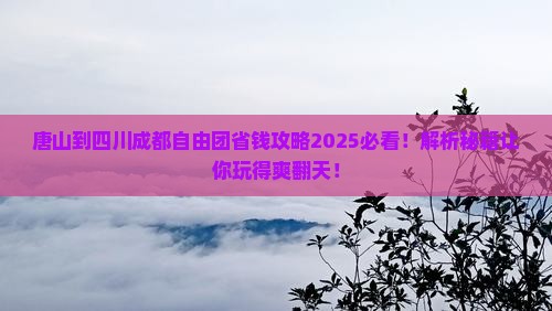 唐山到四川成都自由团