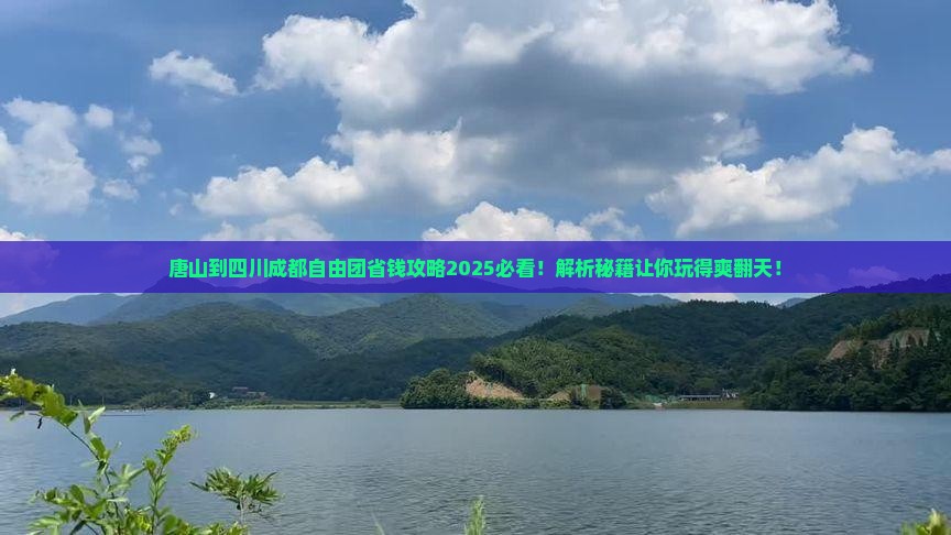 唐山到四川成都自由团