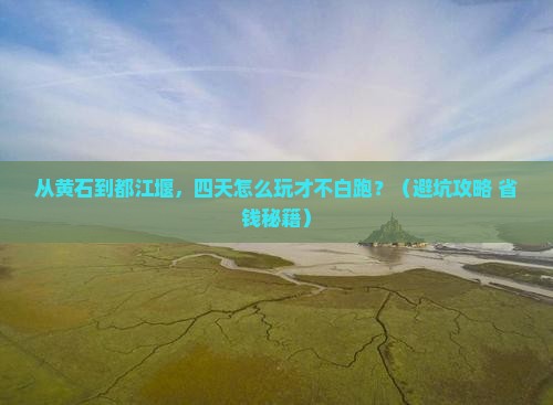 黄石到四川都江堰四日游