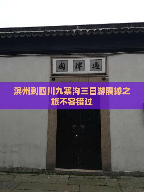 滨州到四川九寨沟三日游