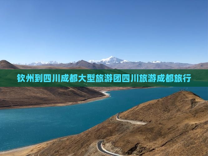 钦州到四川成都大型旅游团