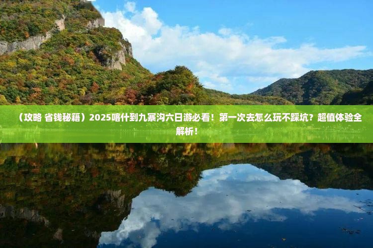 喀什到四川九寨沟六日游