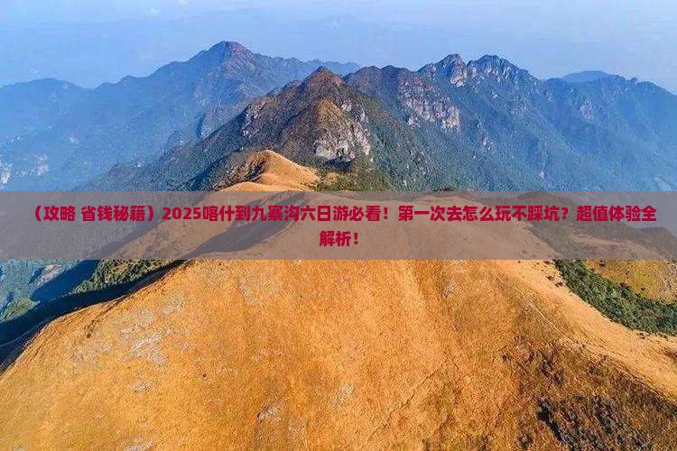 喀什到四川九寨沟六日游