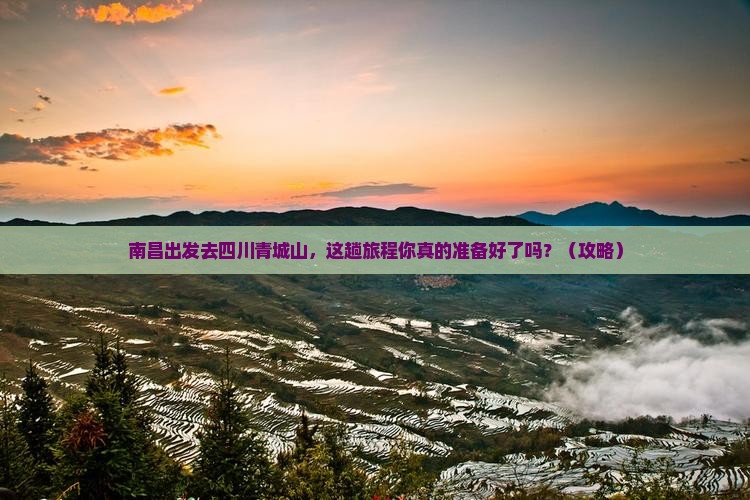 南昌到四川青城山必去地