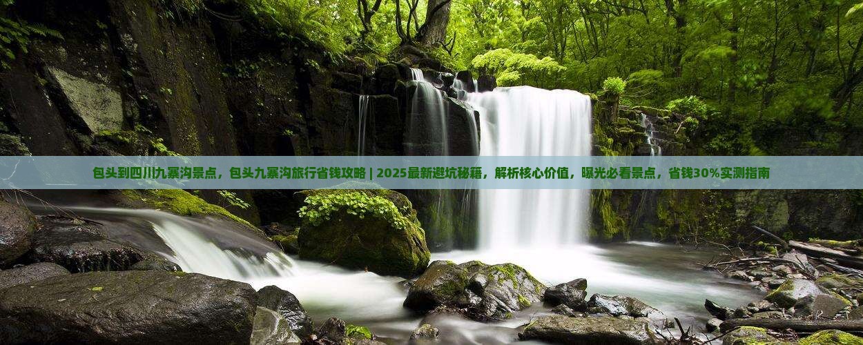 包头到四川九寨沟景点 包头到四川九寨沟景点