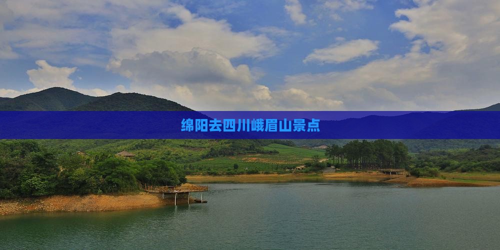 绵阳去四川峨眉山景点