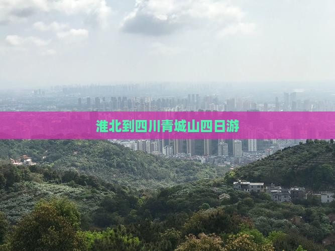 淮北到四川青城山四日游