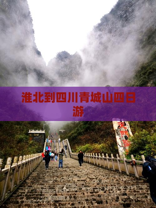 淮北到四川青城山四日游
