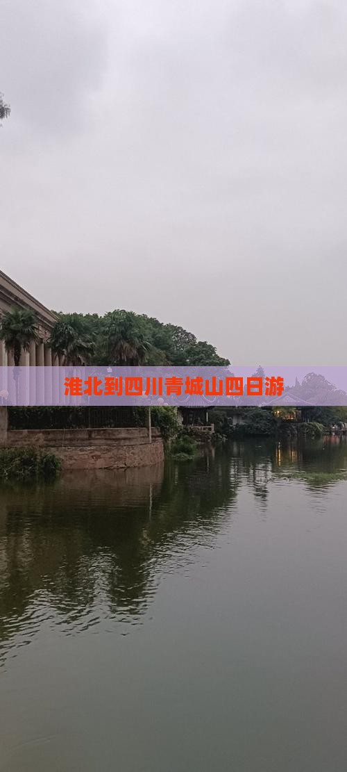 淮北到四川青城山四日游