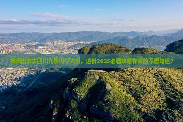 抚州去四川九寨沟个人游