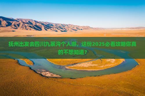 抚州去四川九寨沟个人游